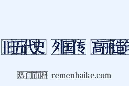旧五代史·外国传·高丽造句是什么意思的图片